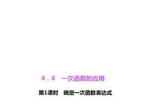 【北师大版】八年级数学上册：4.4《一次函数的应用》(1)ppt课件.pdf