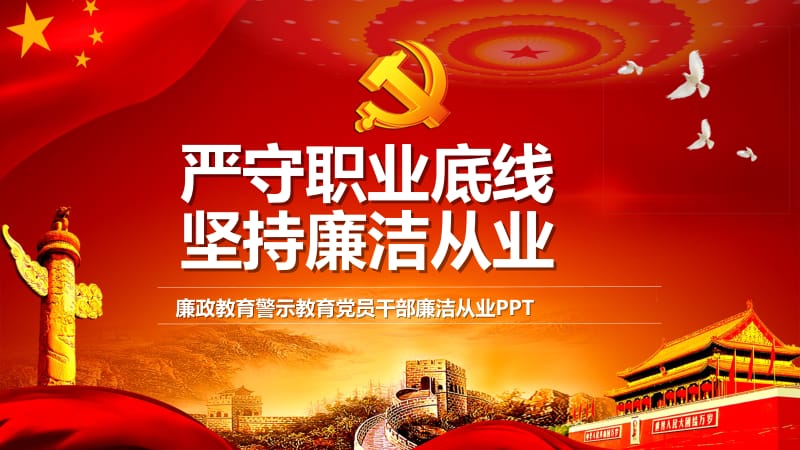 党政廉洁教育培训PPT课件PPT.pptx_第1页