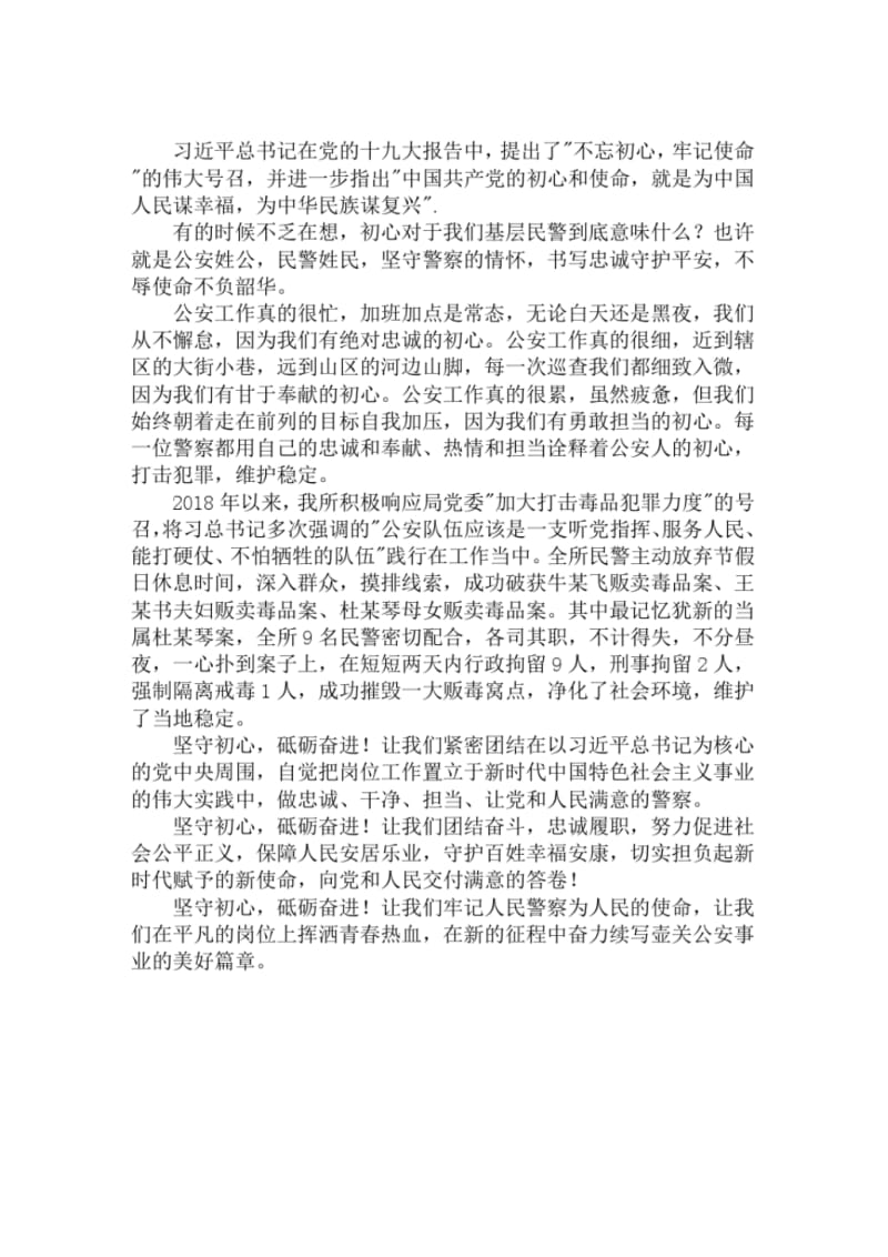 警察坚守初心,践行十九大精神演讲稿.pdf_第1页