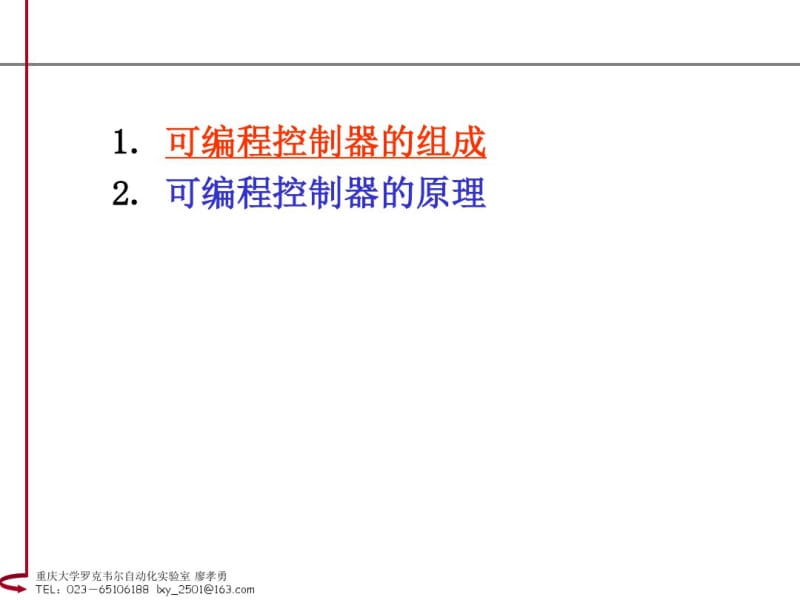 PLC的组成及原理.pdf_第1页