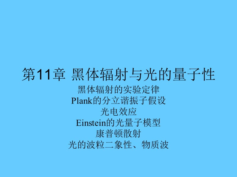 11甲型光学第十一章黑体辐射与光的量子性.ppt_第1页