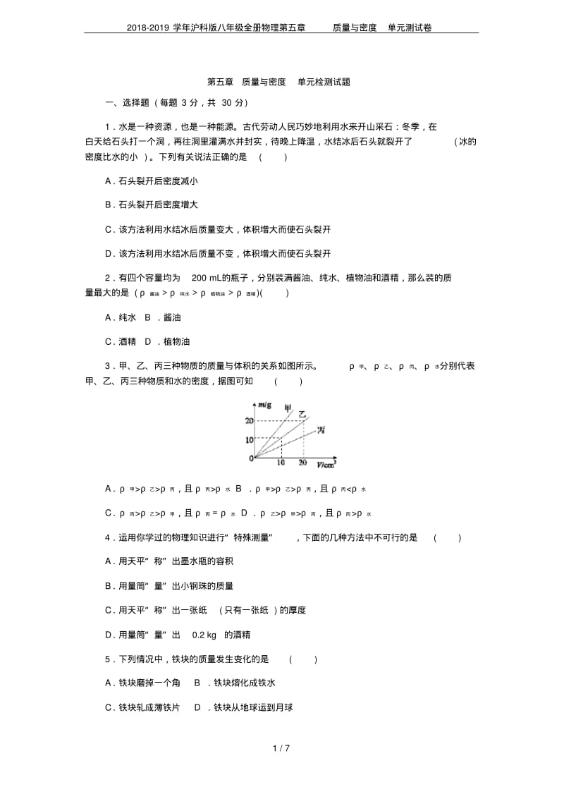 2018-2019学年沪科版八年级全册物理第五章质量与密度单元测试卷.pdf_第1页