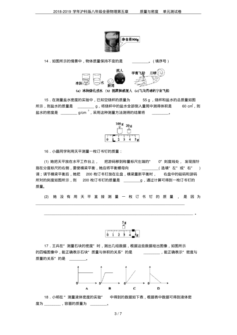 2018-2019学年沪科版八年级全册物理第五章质量与密度单元测试卷.pdf_第3页