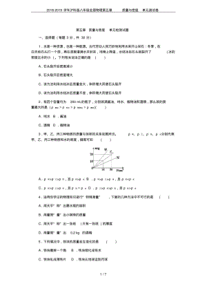 2018-2019学年沪科版八年级全册物理第五章质量与密度单元测试卷.pdf