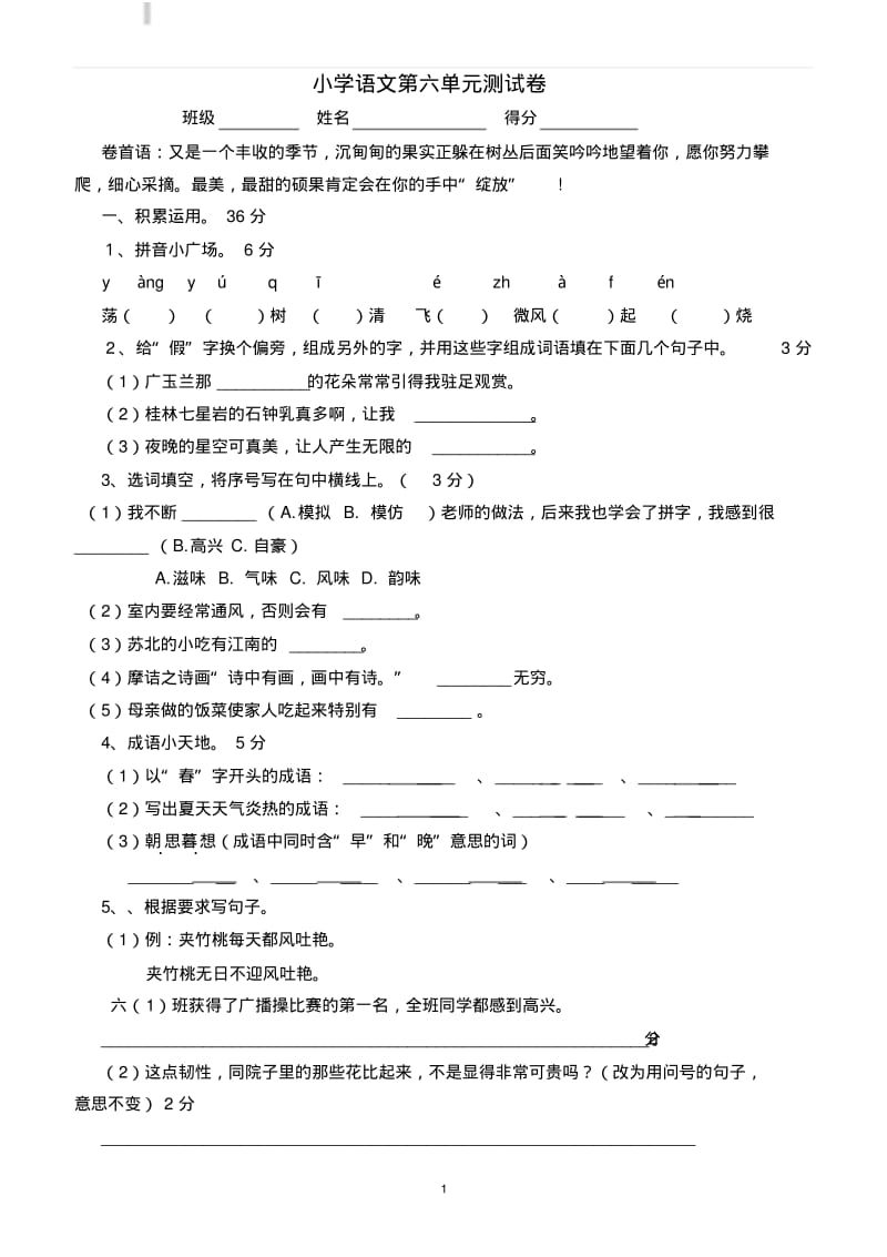 2018苏教版语文六年级下册第六单元试卷(有答案)1.pdf_第1页