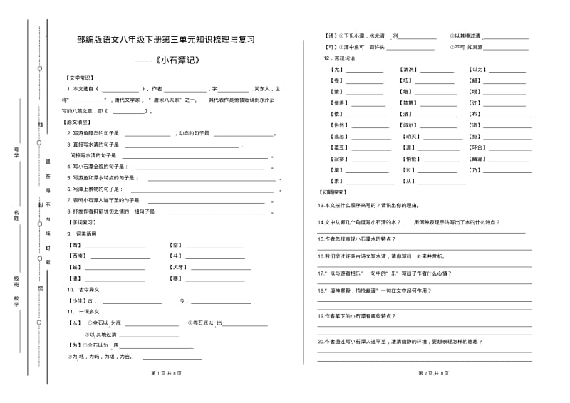 部编版语文八年级下册第三单元知识梳理与复习——《小石潭记》.pdf_第1页