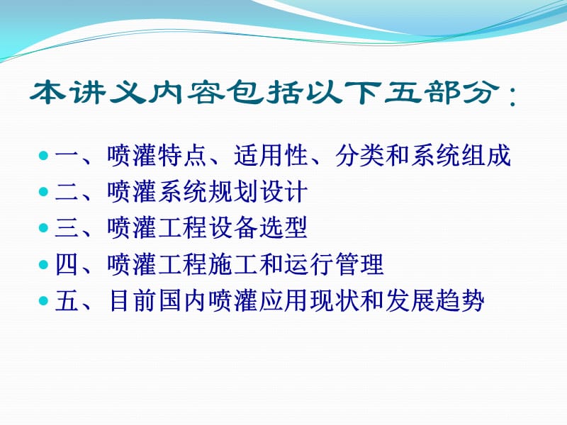 喷灌工程规划设计与应用.ppt_第2页