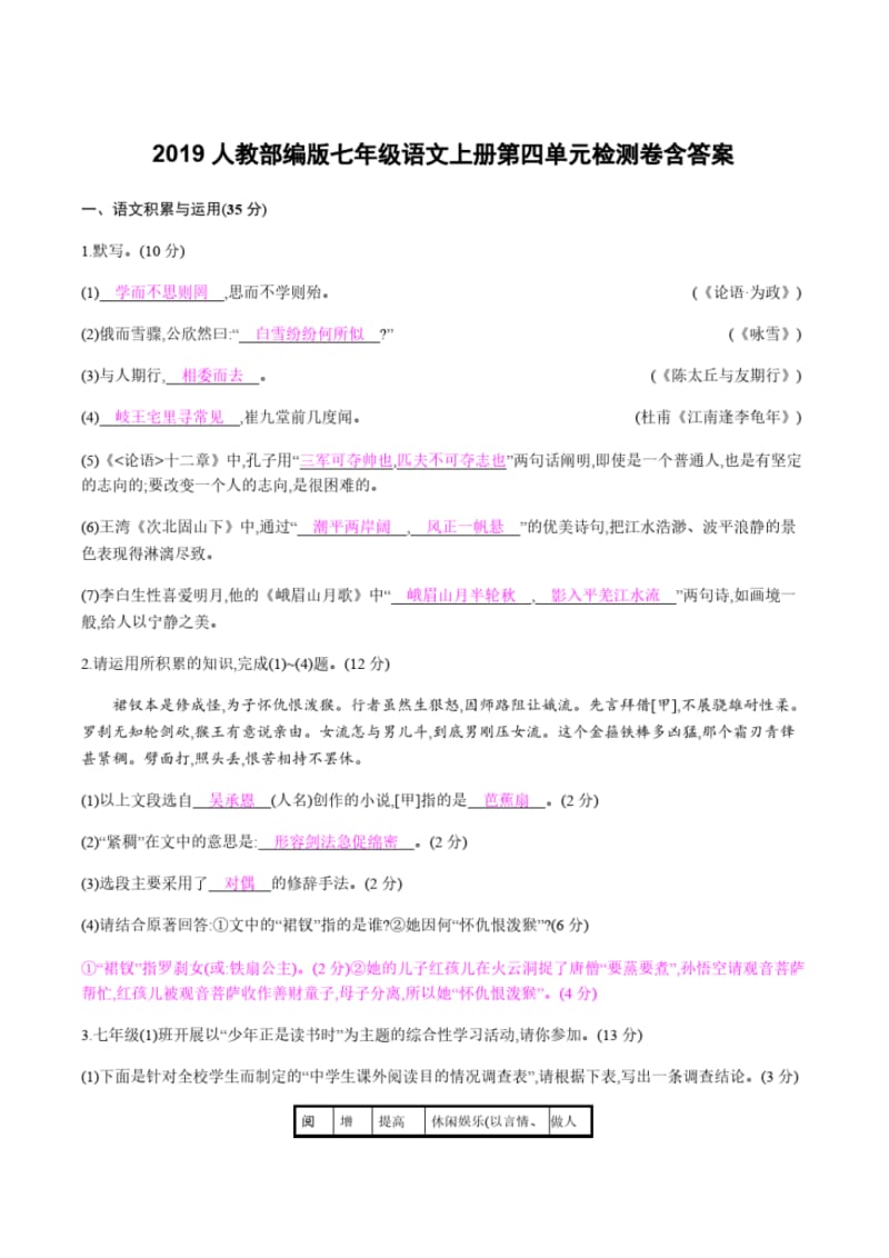 2019人教部编版七年级语文上册第四单元检测卷含答案.pdf_第1页