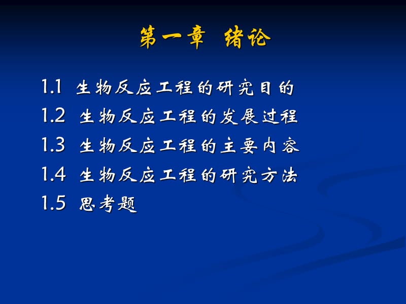 21世纪高等院校—生物反应工程 .ppt_第2页