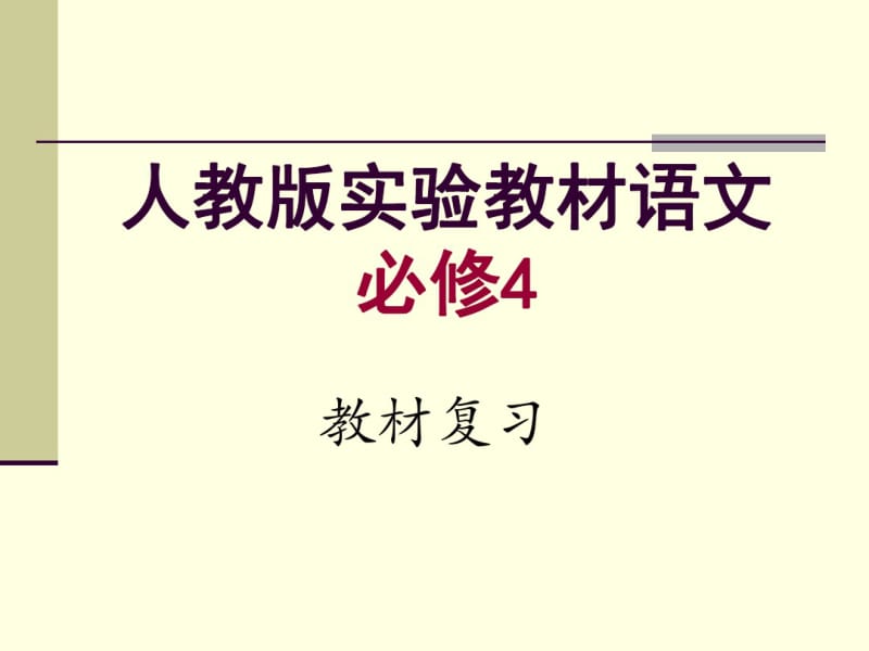 人教版高中语文必修四梳理复习课件.pdf_第1页