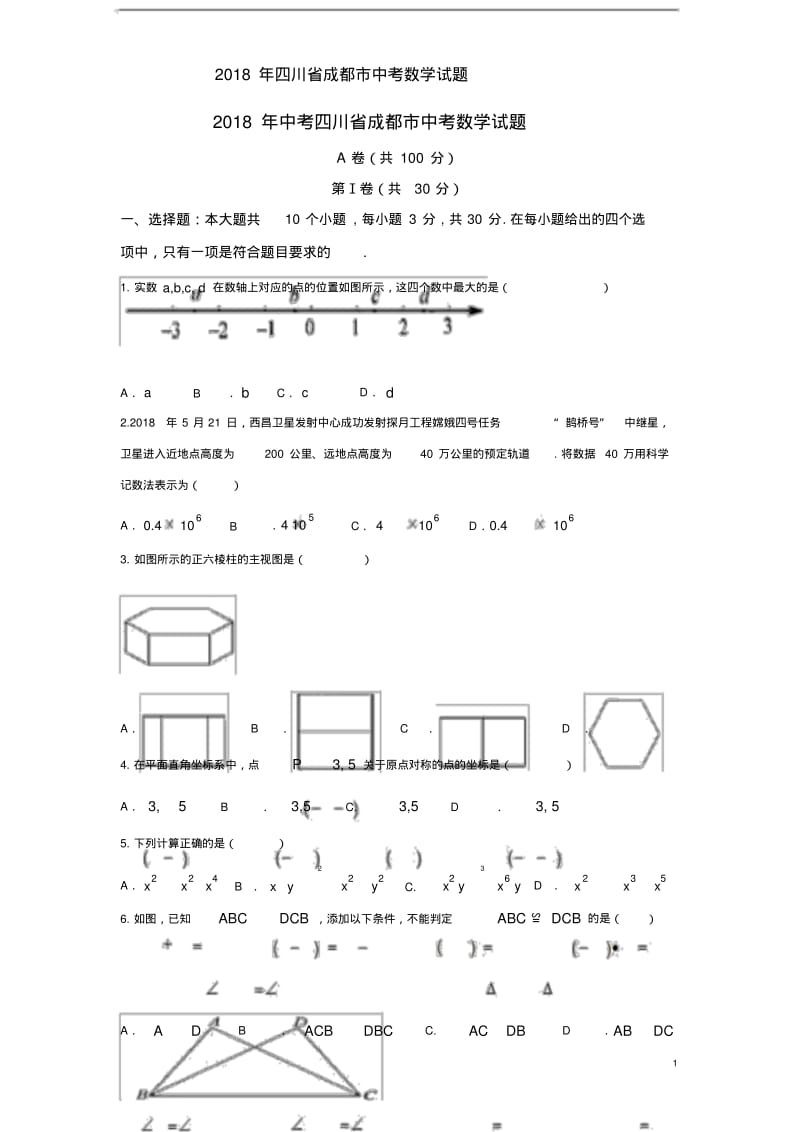 2018四川成都市中考数学试题含答案与解析.pdf_第1页