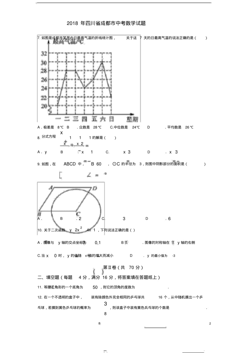 2018四川成都市中考数学试题含答案与解析.pdf_第2页