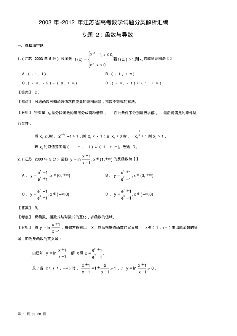 专十年高考江苏省数学试题分类解析汇编题2：函数与导数.pdf_第1页