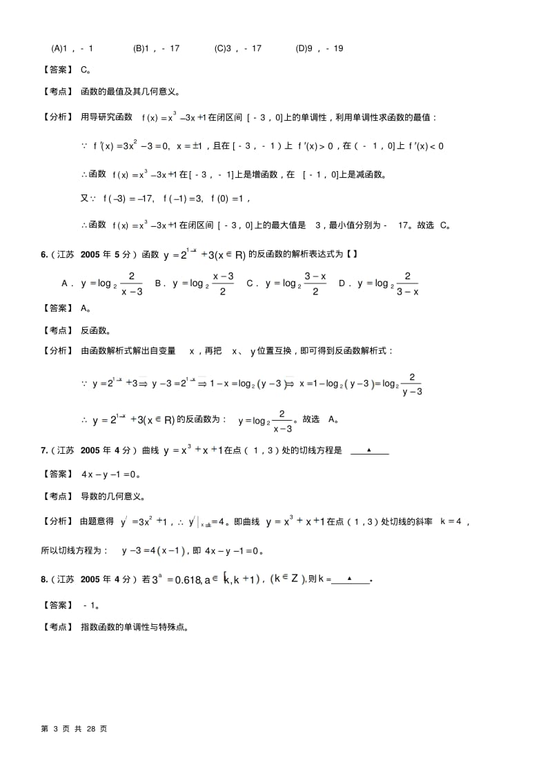 专十年高考江苏省数学试题分类解析汇编题2：函数与导数.pdf_第3页