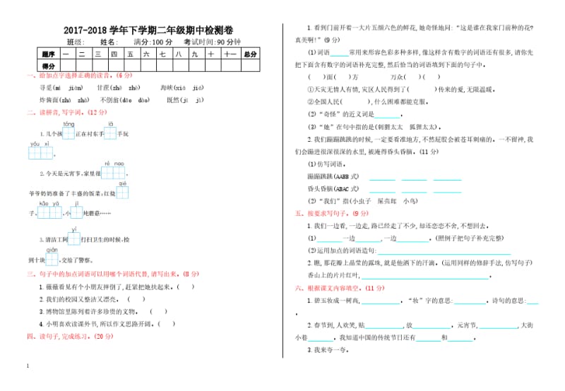 2018年部编版二年级语文下册期中测试卷(有答案).pdf_第1页