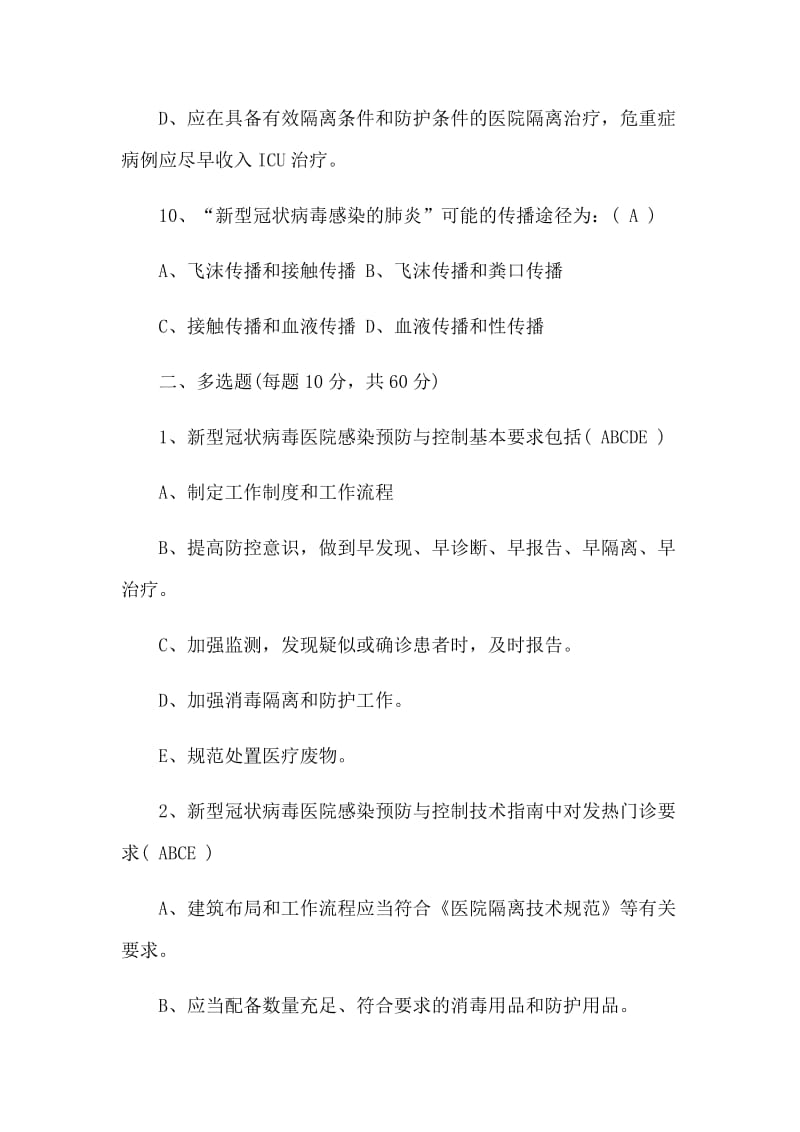 关于“新型冠状病毒感染的肺炎”防治知识试题及倡议书两篇.docx_第3页