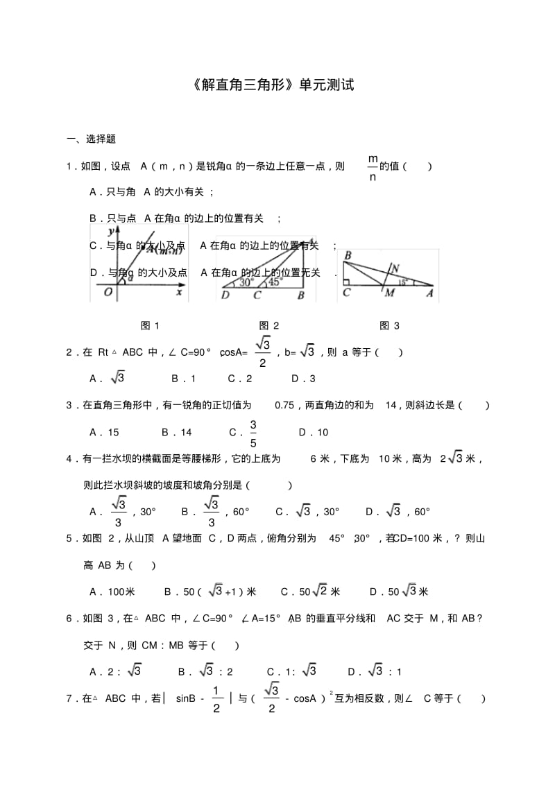 《解直角三角形》单元测试.pdf_第1页