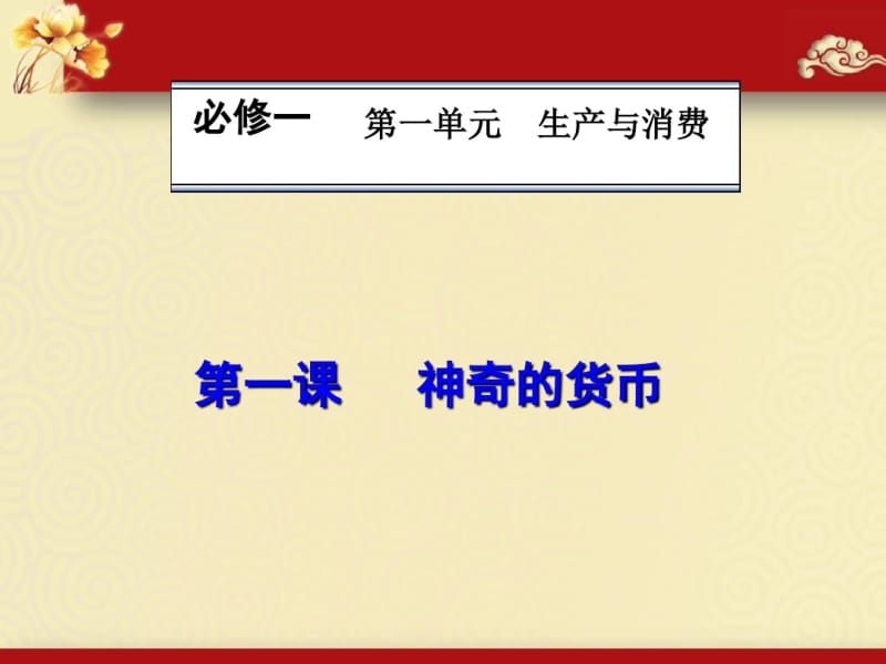 安徽省合肥市第八中学高中政治必修一课件：第一课神奇的货币(共53张PPT).pdf_第3页