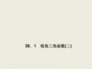 【冀教版】九年级上册：26.1《锐角三角函数》(2)课件.pdf