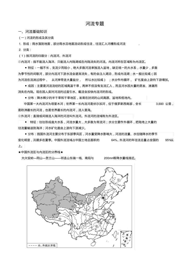 高考地理专题复习总结河流专题.pdf_第1页