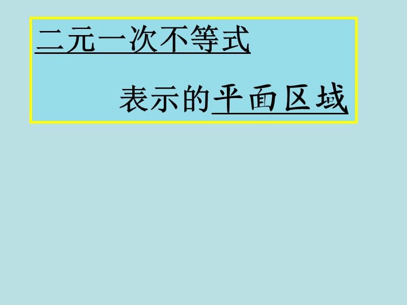 3.3.1二元一次不等式表示的平面区域.ppt_第1页