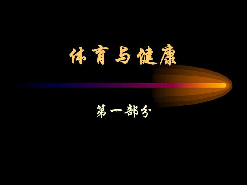 体育与健康.ppt_第1页