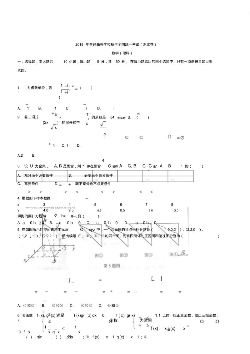 2019年全国高考湖北省数学(理)试卷及答案【精校版】.pdf_第1页