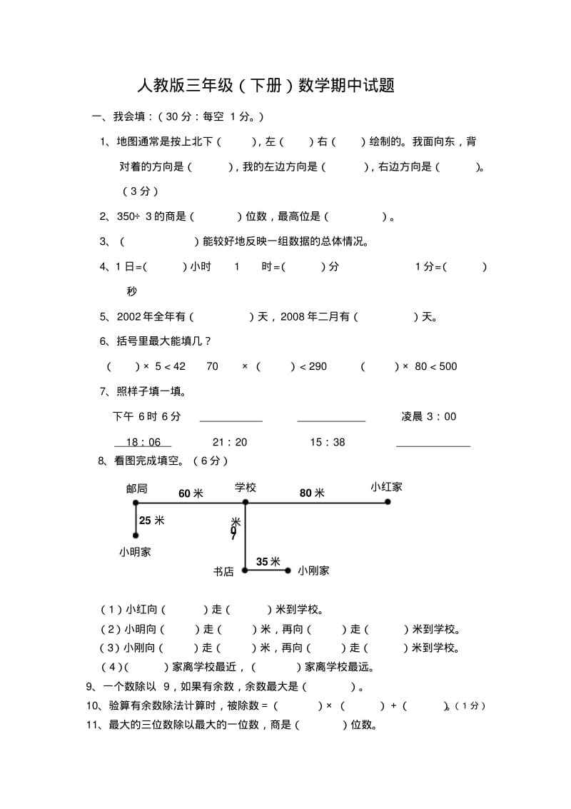 2017最新人教版数学三年级下册期中试卷(6).pdf_第1页