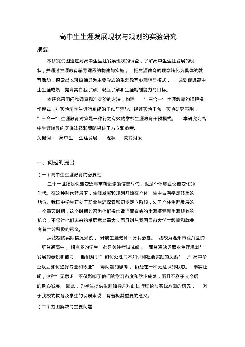 高中生生涯发展现状与规划的实验研究.pdf_第1页