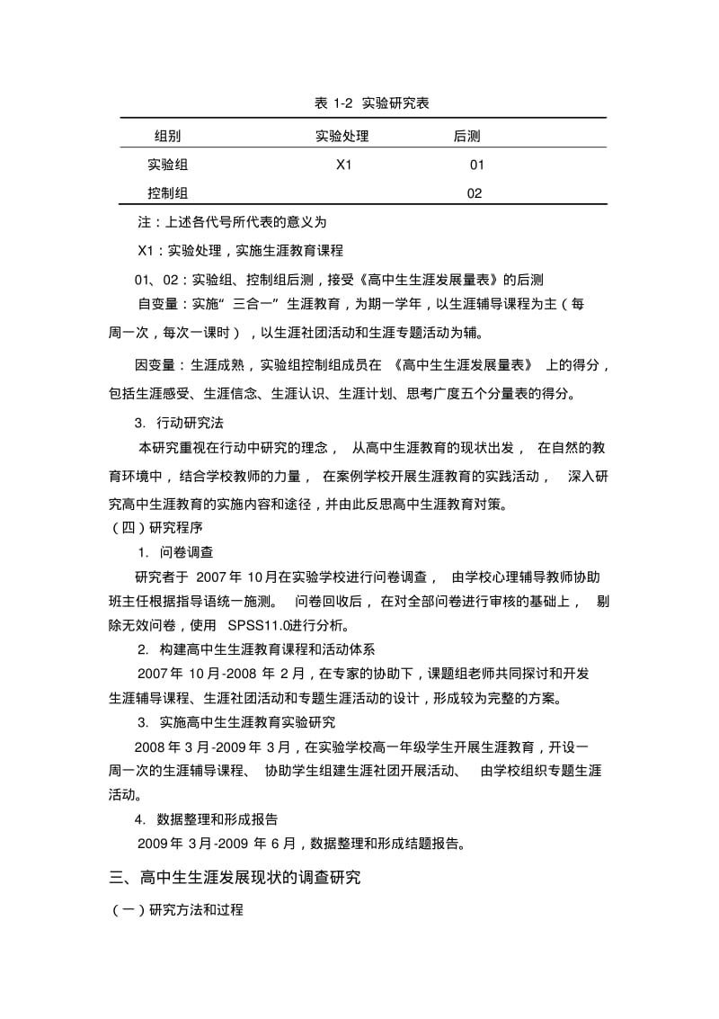 高中生生涯发展现状与规划的实验研究.pdf_第3页