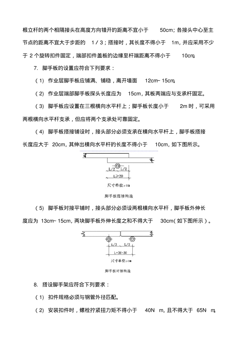 扣件式钢管脚手架施工安全技术交底.pdf_第3页