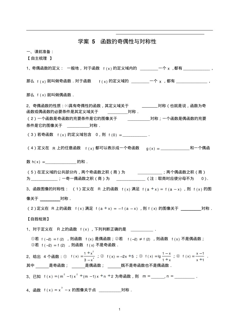 学案5函数的奇偶性与对称性.pdf_第1页