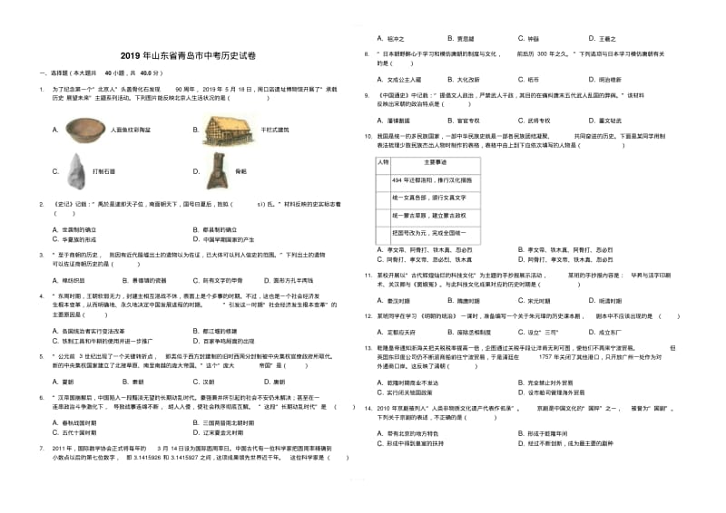 (中考真题)山东省青岛市2019年中考历史试卷(word)(有答案).pdf_第1页