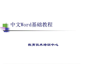 中文Word基础教程.ppt