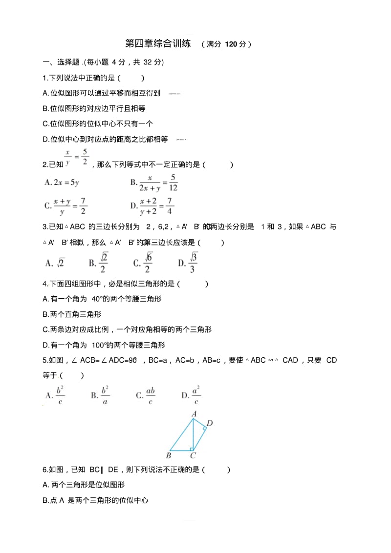 2018年秋北师大版九年级数学上册第四章图形的相似综合测试含答案.pdf_第1页