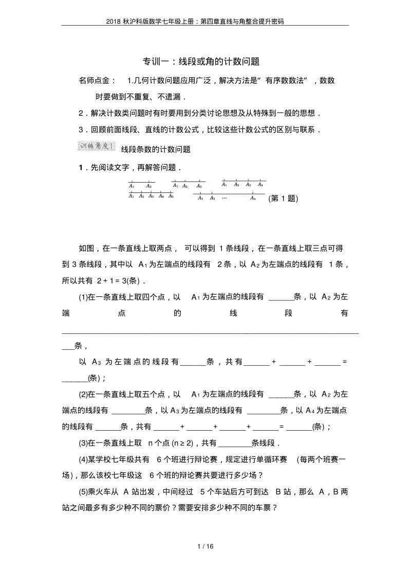 2018秋沪科版数学七年级上册：第四章直线与角整合提升密码.pdf_第1页