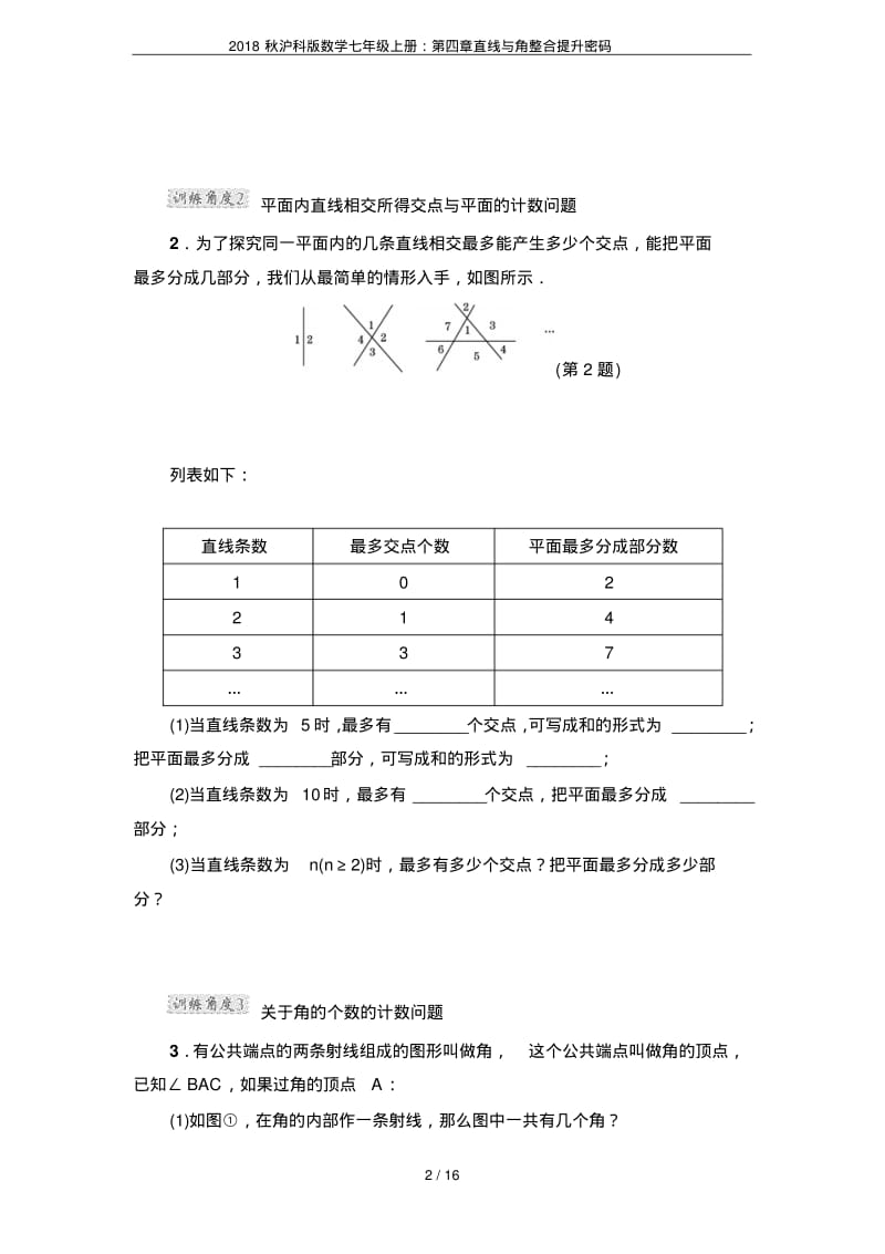 2018秋沪科版数学七年级上册：第四章直线与角整合提升密码.pdf_第2页