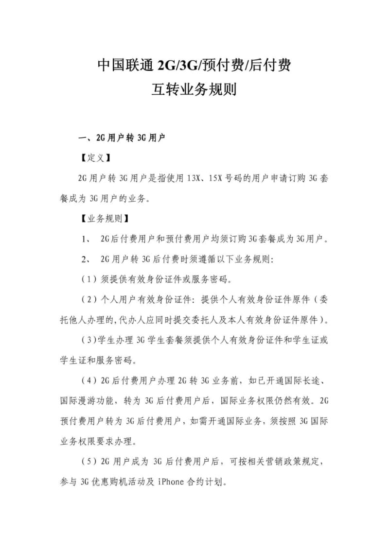 中国联通2G-3G互转总体方案.pdf_第1页