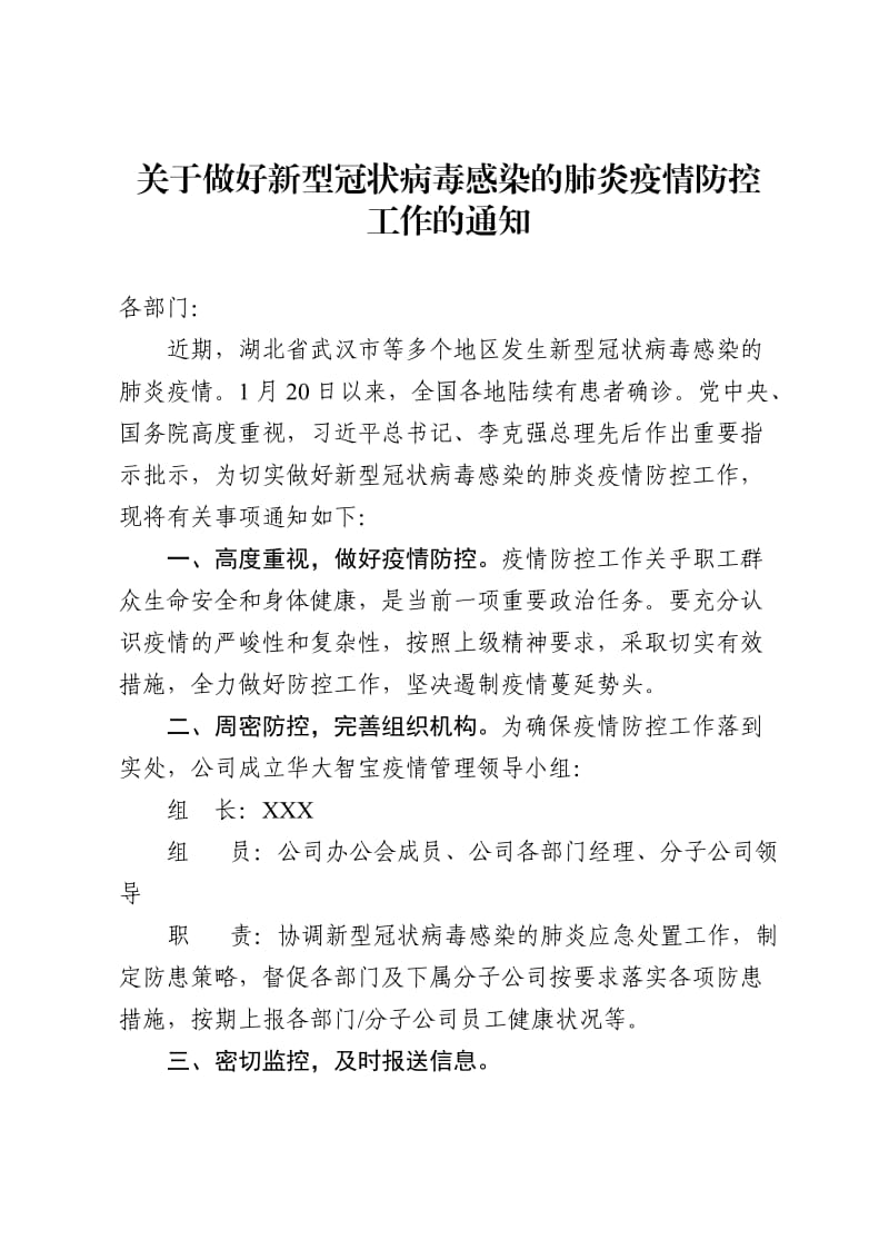 2020年关于做好新型冠状病毒感染肺炎疫情防控工作的通知.docx_第1页