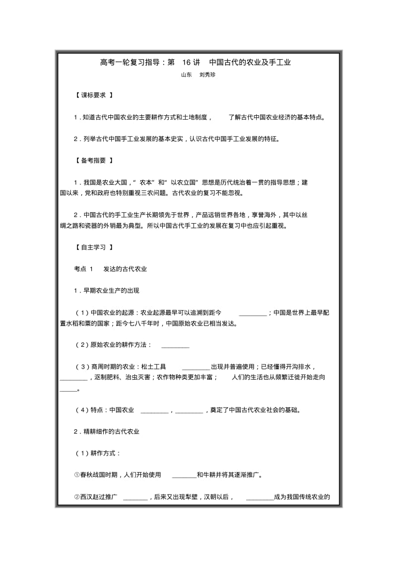 高考一轮复习指导：第16讲中国古代的农业及手工业.pdf_第1页