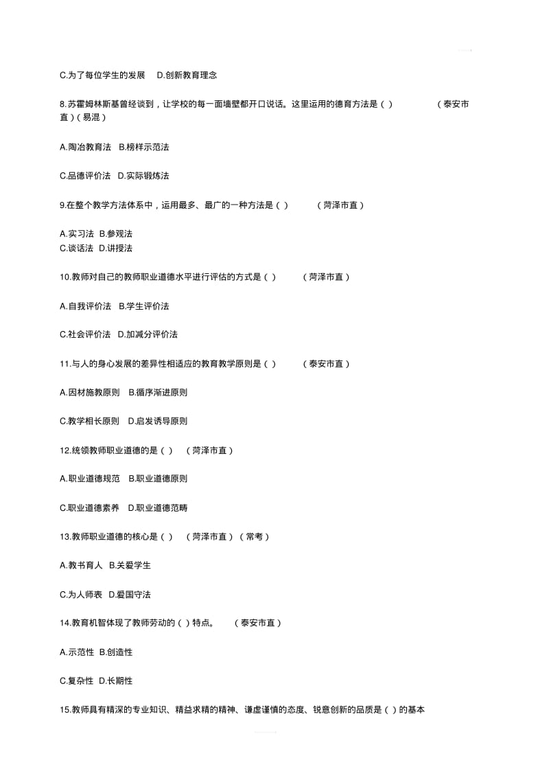 2016年山东省教师招聘考试真题汇编试卷(含答案).pdf_第2页