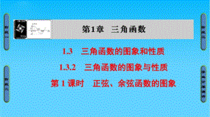 【课堂新坐标】2016-2017学年高中数学苏教版必修4课件：第一章三角函数1.3.2.1.pdf