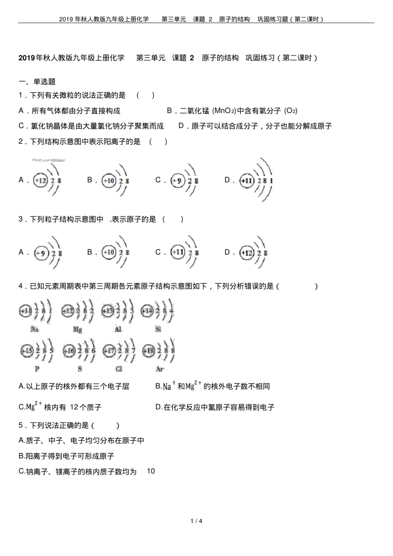 2019年秋人教版九年级上册化学第三单元课题2原子的结构巩固练习题(第二课时).pdf_第1页