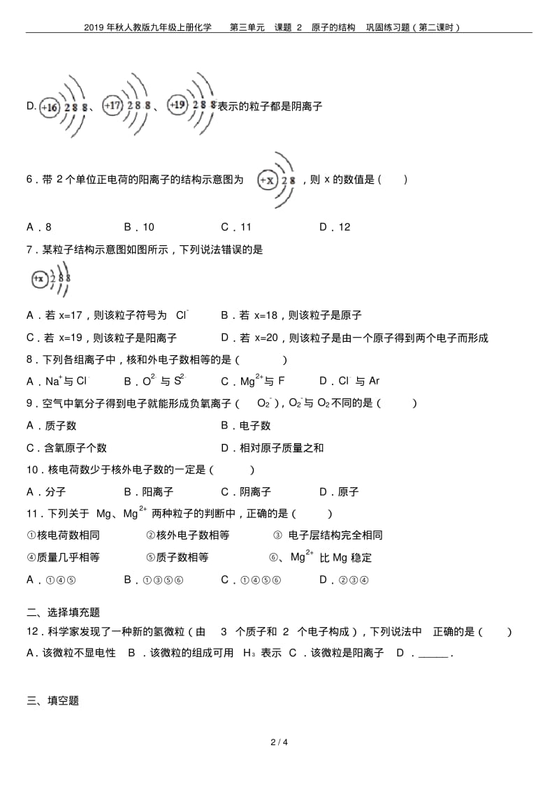 2019年秋人教版九年级上册化学第三单元课题2原子的结构巩固练习题(第二课时).pdf_第2页