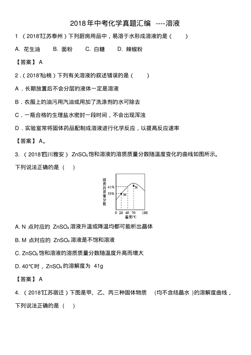 2018年中考化学真题汇编----溶液.pdf_第1页