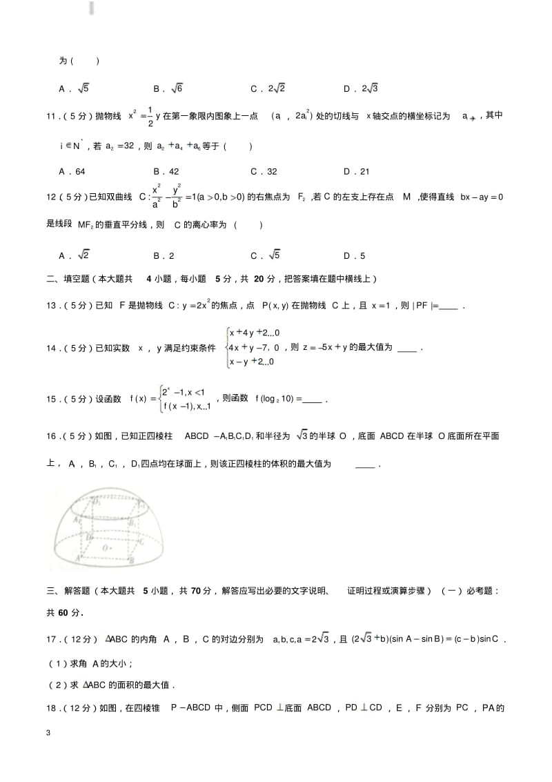 2019年陕西师大附中、西安高中、高新一中、铁一中学、西工大附中等八校高考数学模拟试卷(文科)(3月份).pdf_第3页