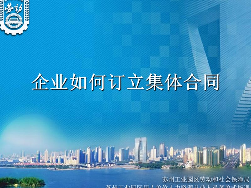 企业如何订立集体合同.ppt_第1页