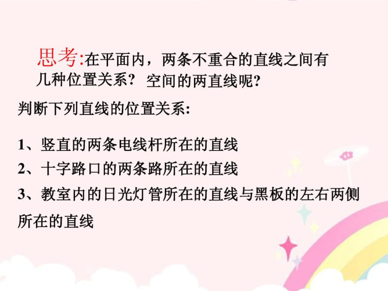 、直线、平面之间的位置关系》课件新人教A版必修2新人教A版必修2.pdf_第3页