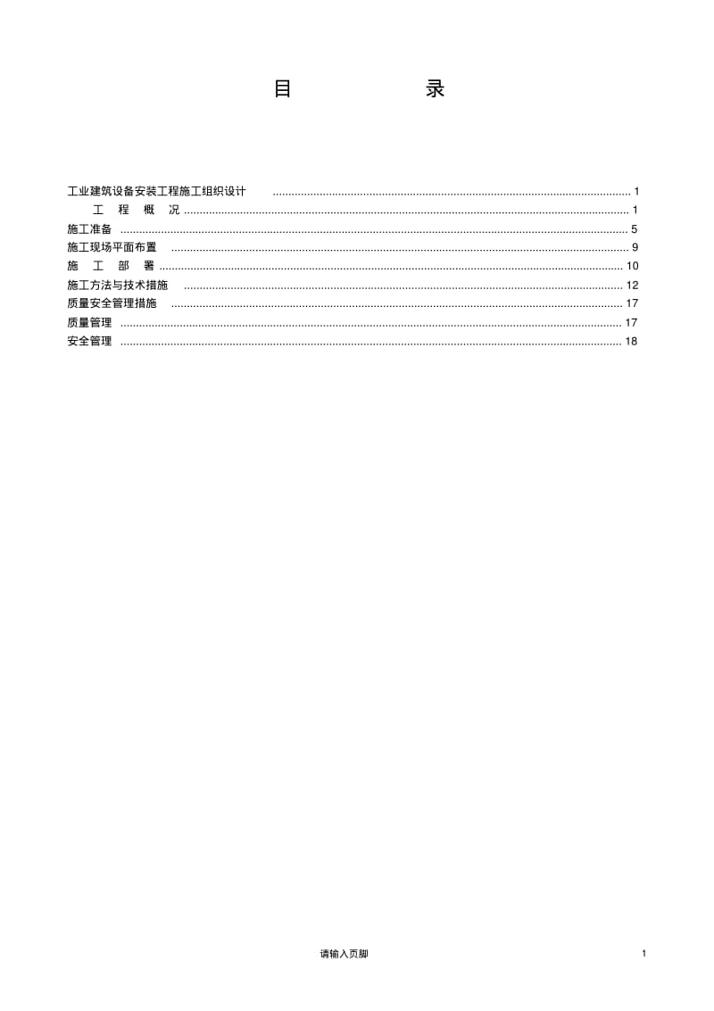 大型工业厂房设备安装施工组织设计方案.pdf_第1页