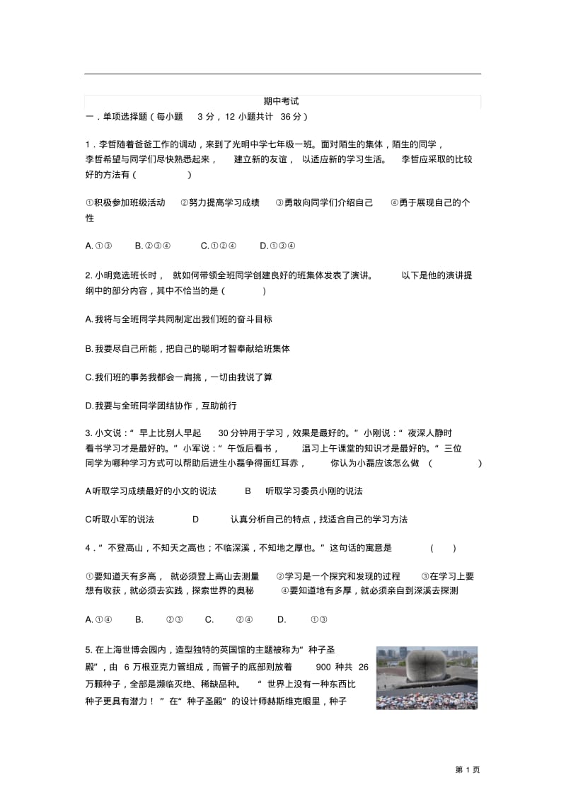 人教版七年级上册思想品德期中测试题及答案.pdf_第1页